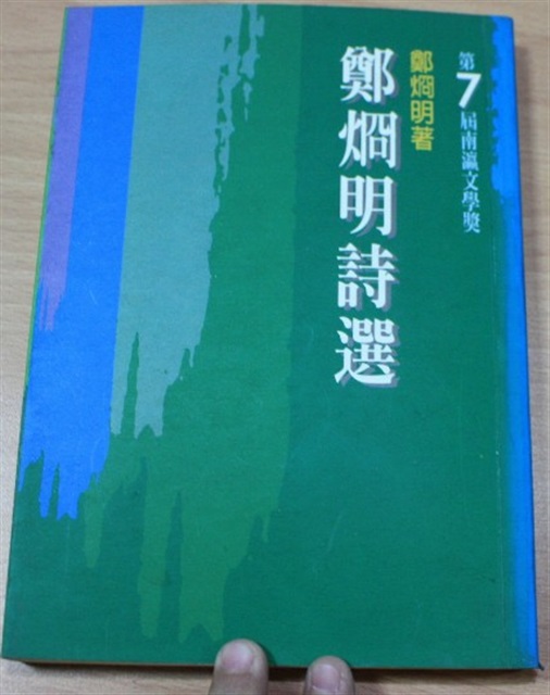 鄭烱明詩選（鄭烱明著）第7屆南瀛文學獎的圖片