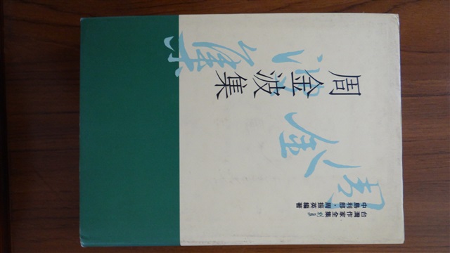 周金波集的圖片