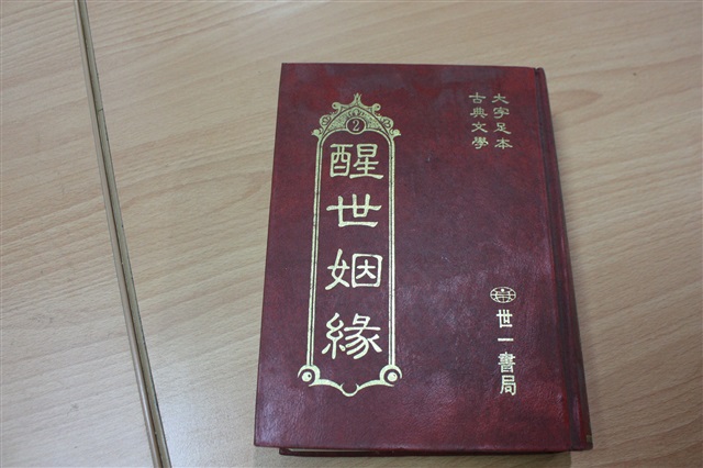 醒世姻緣的圖片