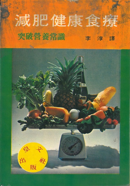 減肥健康食療-葉石濤譯(筆名李淳)的圖片