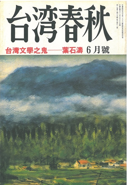 台灣春秋1989年6月號(台灣文學之鬼-葉石濤)的圖片