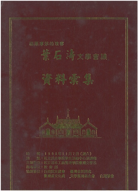 葉石濤文學會議(真理大學，精裝)的圖片