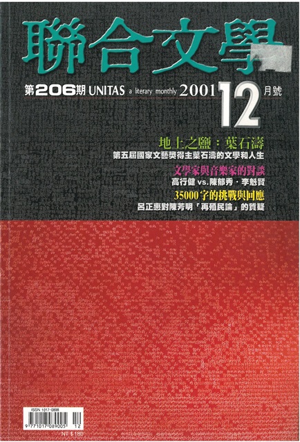 聯合文學2001年12月(第五屆國家文藝獎專輯)