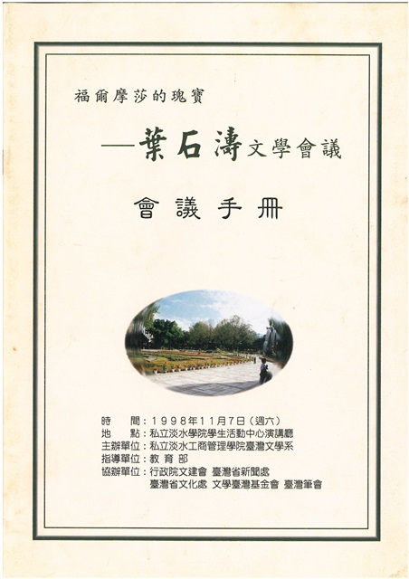 葉石濤文學會議會議手冊的圖片