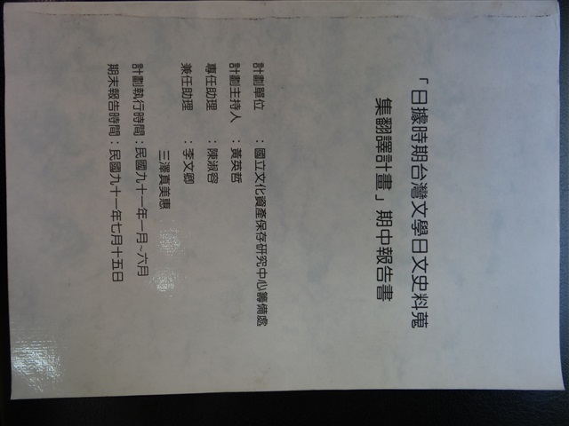 「日據時期台灣文學日文史料蒐集翻譯計畫」期中報告書的圖片