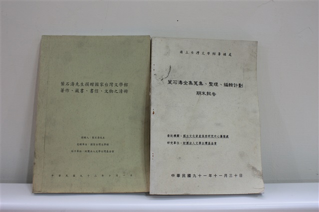葉石濤先生捐贈國立台灣文學館著作、藏書、書信、文物之清冊的圖片