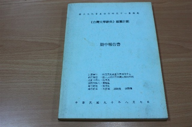 <台灣文學辭典>編篡計畫  期中報告書的圖片