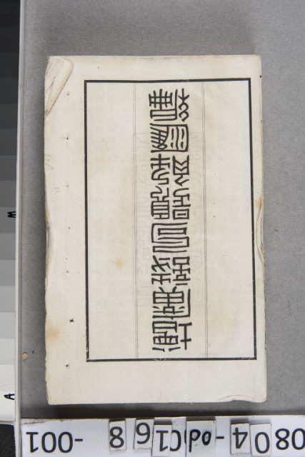 增廣詩句題解匯編卷一	 	的圖片