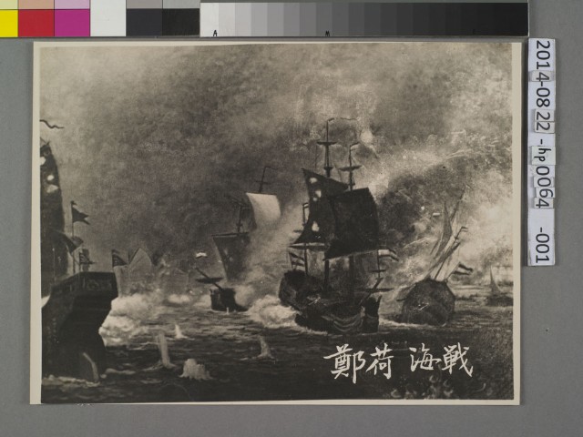 鄭荷海戰照片的圖片