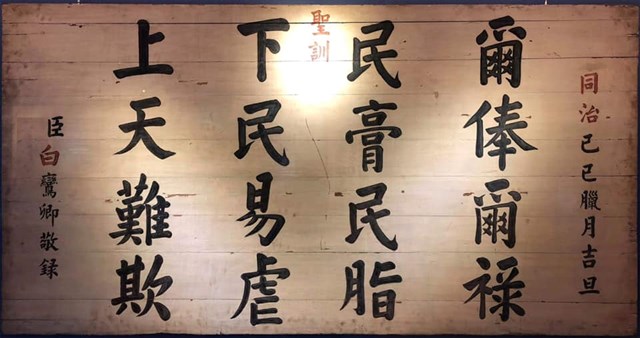 清代吏治箴言匾的圖片