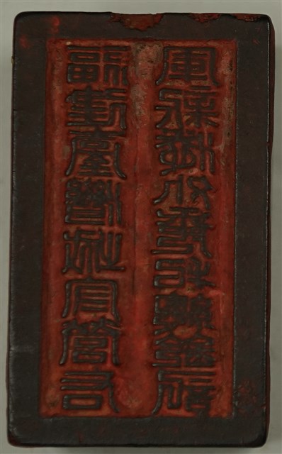 福建台灣城守營右軍新港外委把總鈐記的圖片