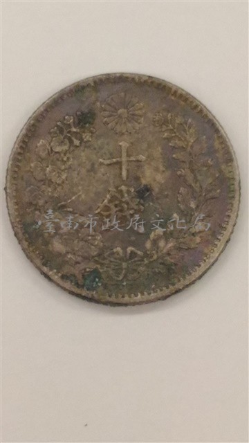 日本幣十錢藏品圖，第2張