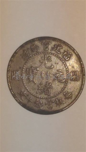福建宮局造閩關光緒元寶10文藏品圖，第2張