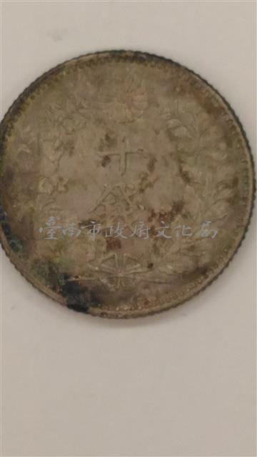 日本幣十錢藏品圖，第2張