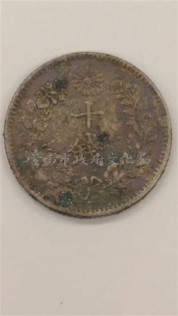 日本幣十錢藏品圖，第2張