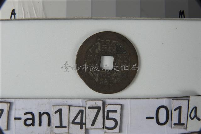 乾隆通寶寶雲局藏品圖，第2張