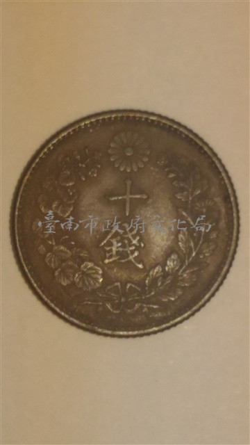 日本幣十錢藏品圖，第2張