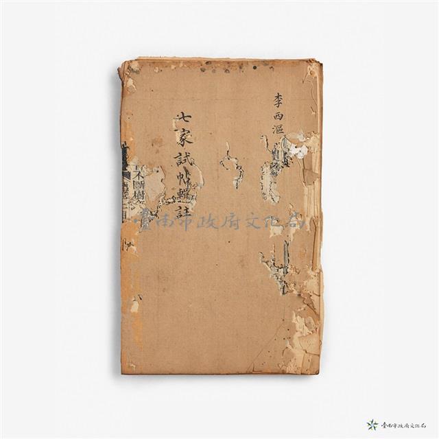 三元秘受五集藏品圖，第1張