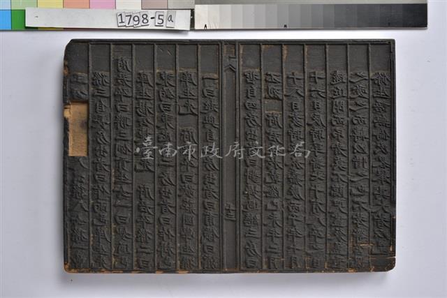 林朝英行略刻板	 	藏品圖，第1張