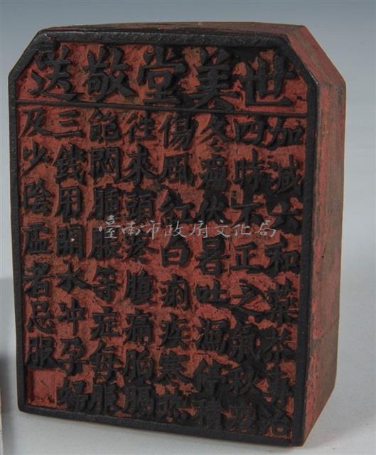 世美堂敬送藥章	藏品圖，第1張
