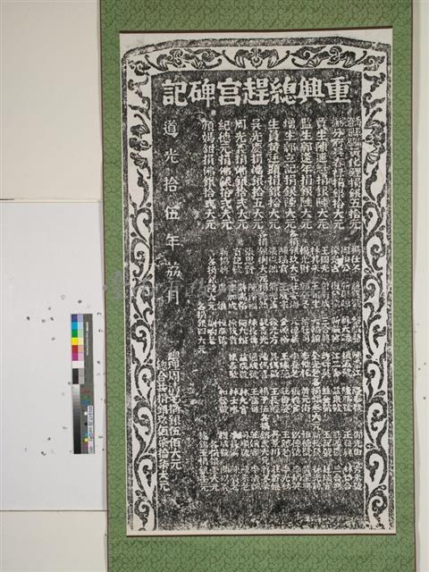 重興總趕宮碑記拓本藏品圖，第1張