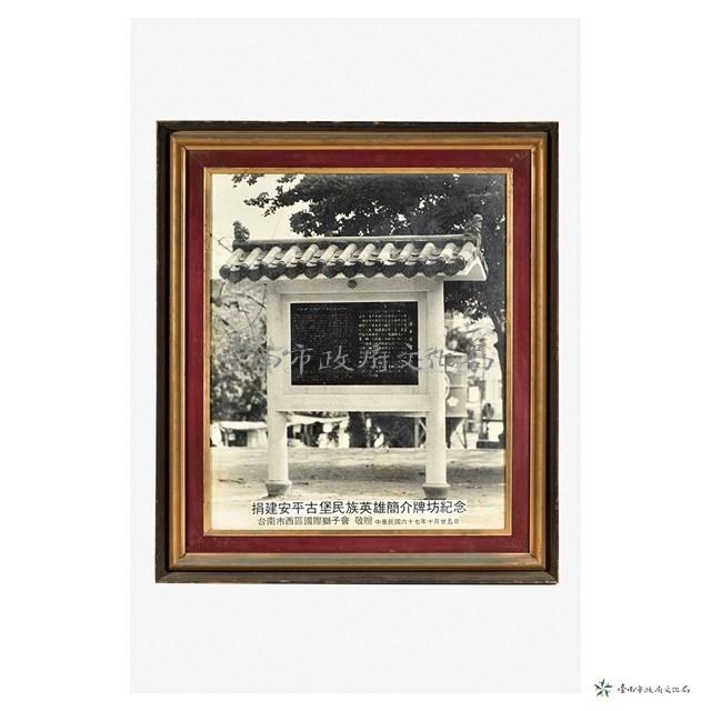 安平古堡英雄簡介牌坊照片	 	藏品圖，第1張