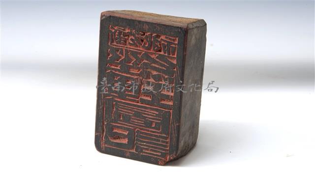 職司印章藏品圖，第1張