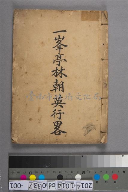 一峰亭林朝英行略藏品圖，第1張