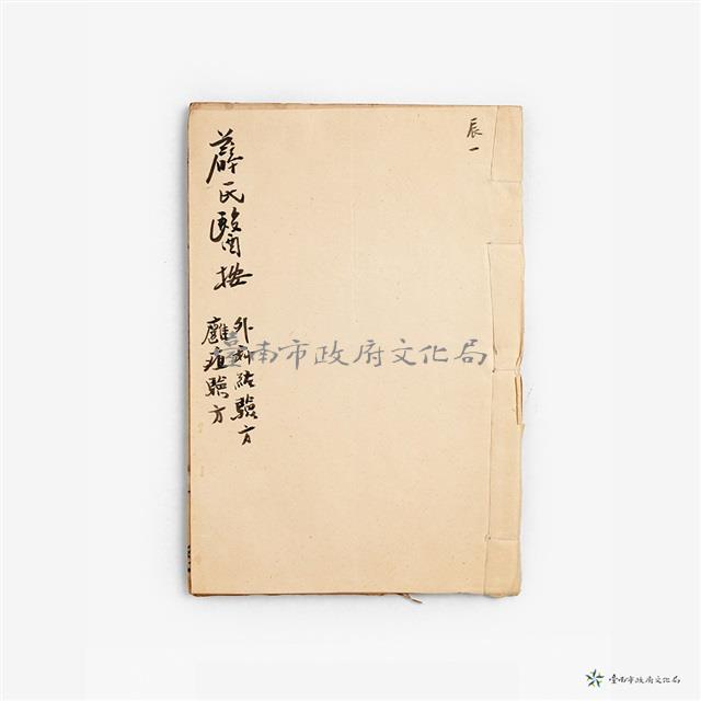 薛氏醫按-外科經驗方癰蛆驗方藏品圖，第1張