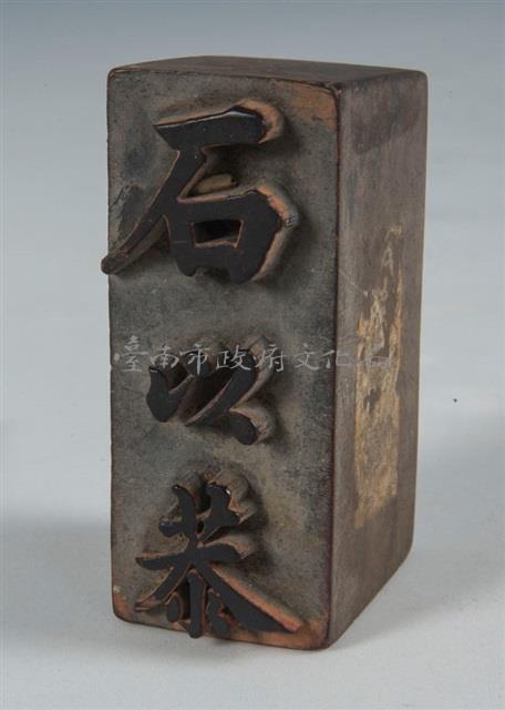 石以恭姓名章	 	藏品圖，第1張
