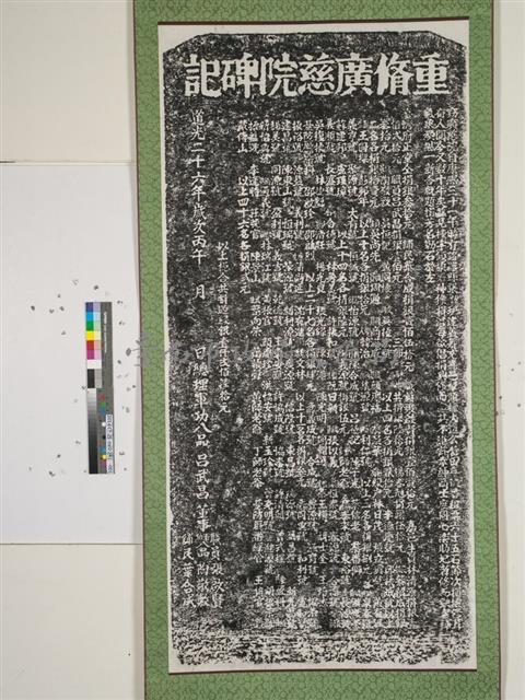 重修廣慈院碑記拓本藏品圖，第1張