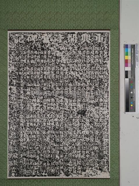重興開隆宮碑記拓本藏品圖，第1張