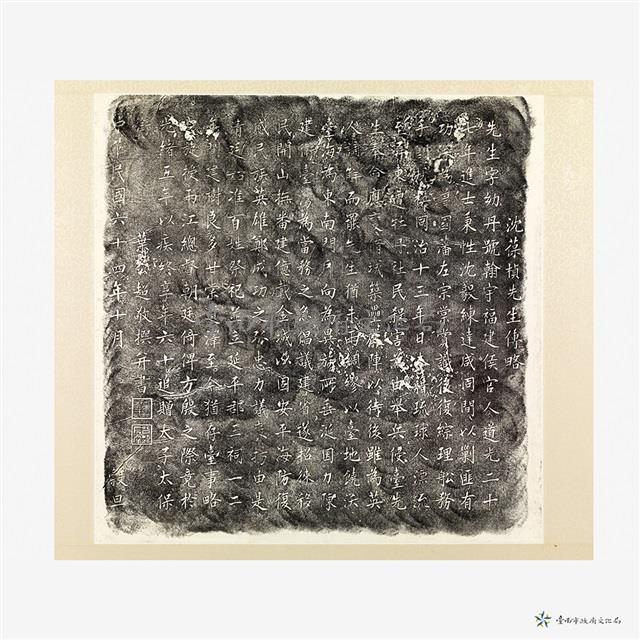 沈葆楨先生傳略拓本之三藏品圖，第4張