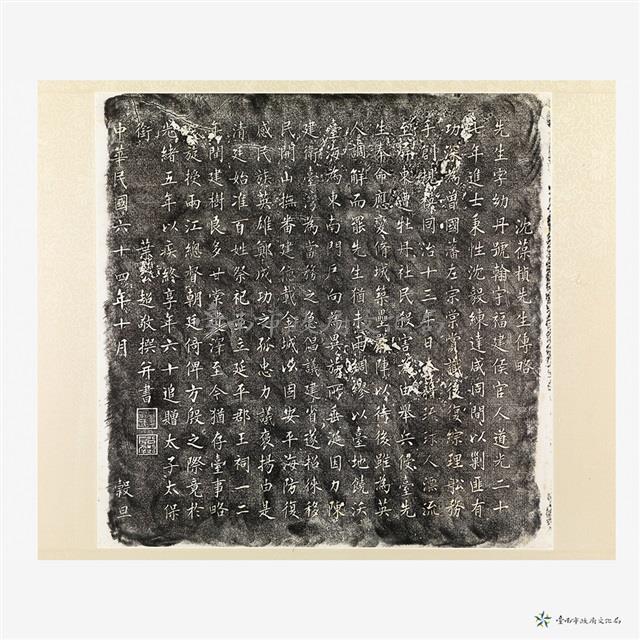 沈葆楨先生傳略拓本之二藏品圖，第4張