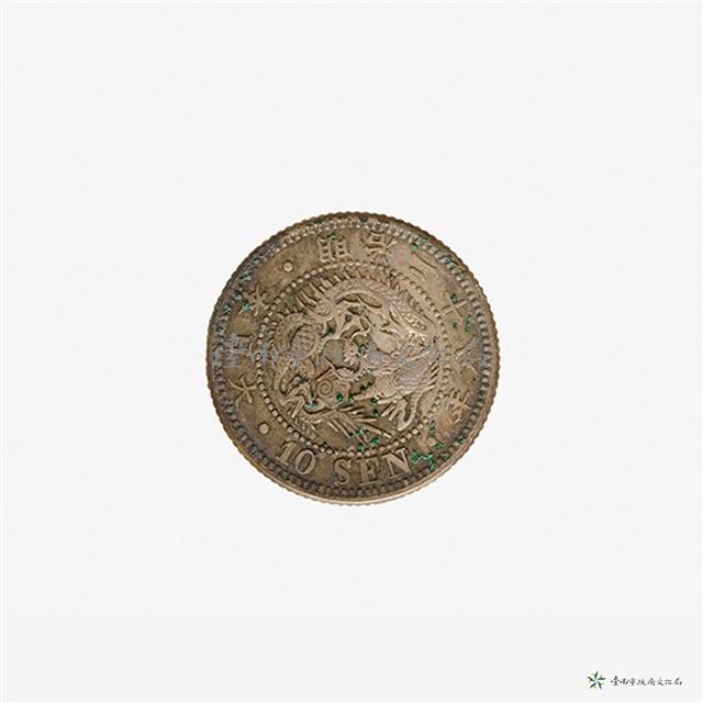 日本幣十錢藏品圖，第4張