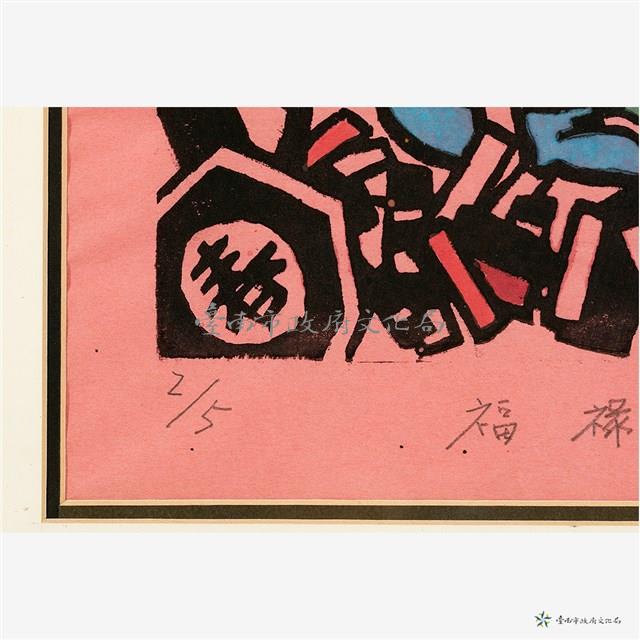 福祿壽喜財藏品圖，第3張