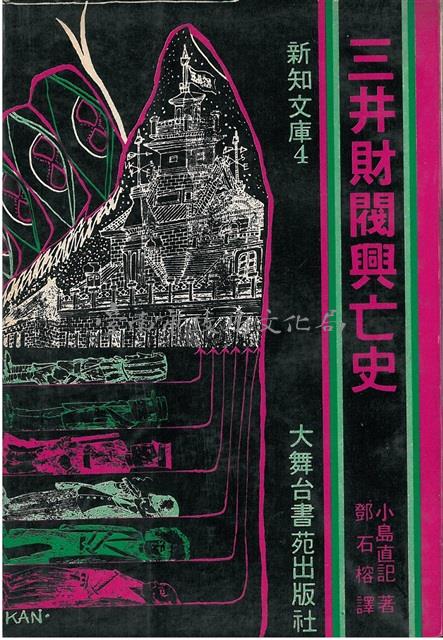 三井財閥興亡史-葉石濤譯(筆名鄧石榕)藏品圖，第1張