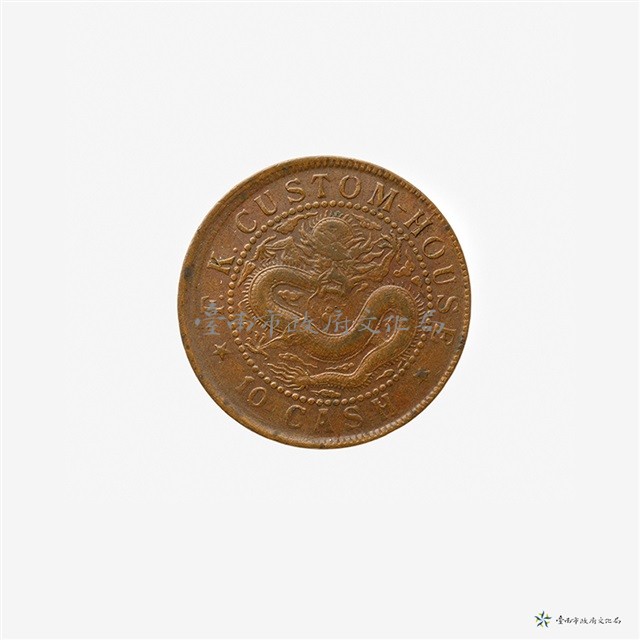 福建宮局造閩關光緒元寶10文藏品圖，第4張