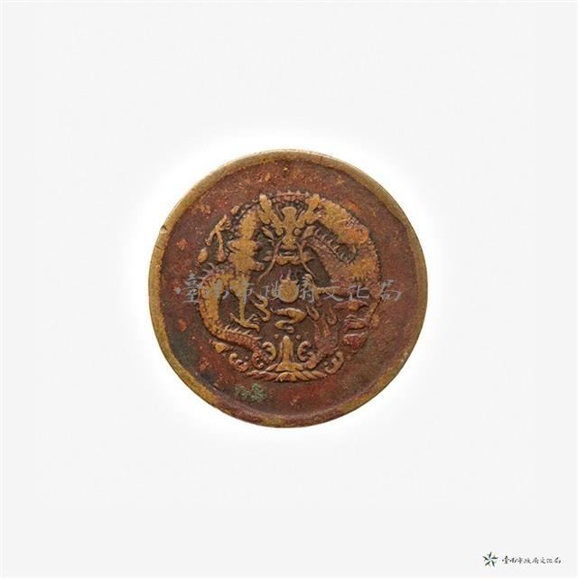 江南光緒元寶十文(中心太極)藏品圖，第3張