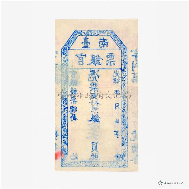 臺南官銀票總局壹大員藏品圖，第3張