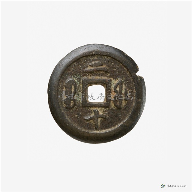 咸豐通寶寶福局二十藏品圖，第3張