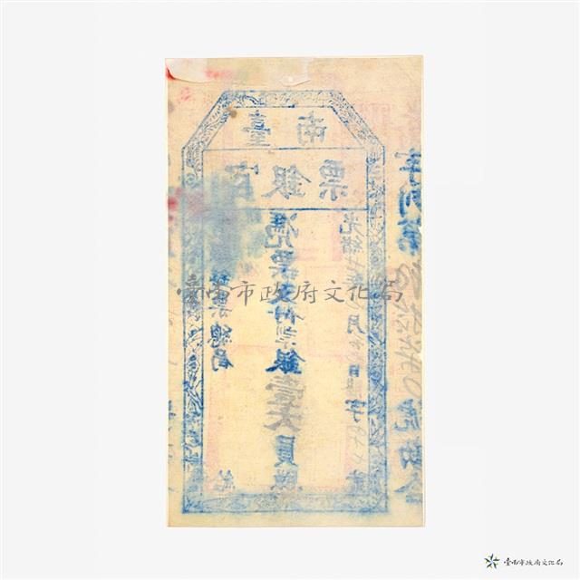 臺南官銀票總局壹大員藏品圖，第3張