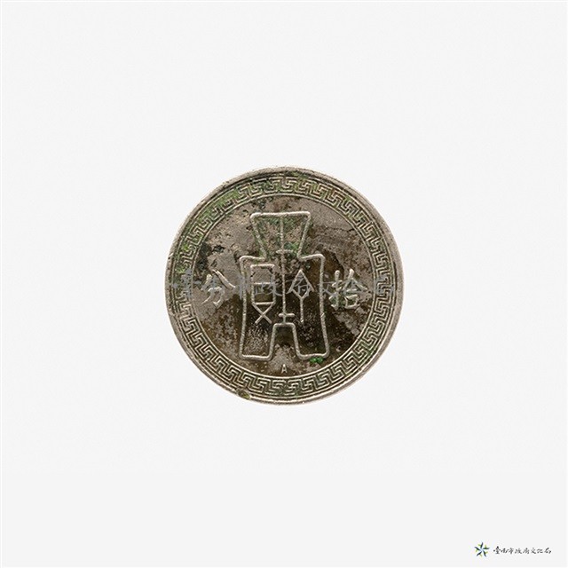 中華民國二十五年布圖十分鎳幣藏品圖，第3張