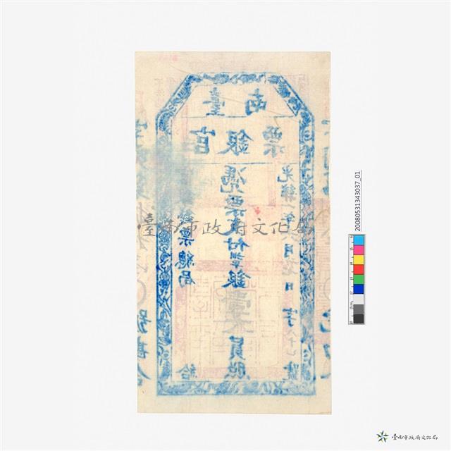臺南官銀票總局壹大員藏品圖，第3張