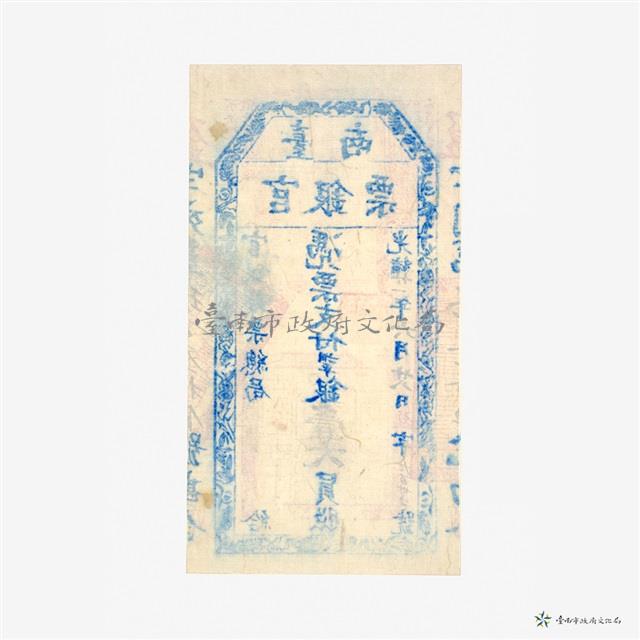 臺南官銀票總局壹大員藏品圖，第3張