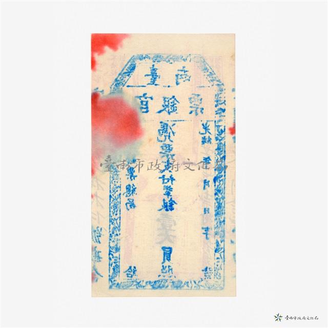 臺南官銀票總局壹大員藏品圖，第3張