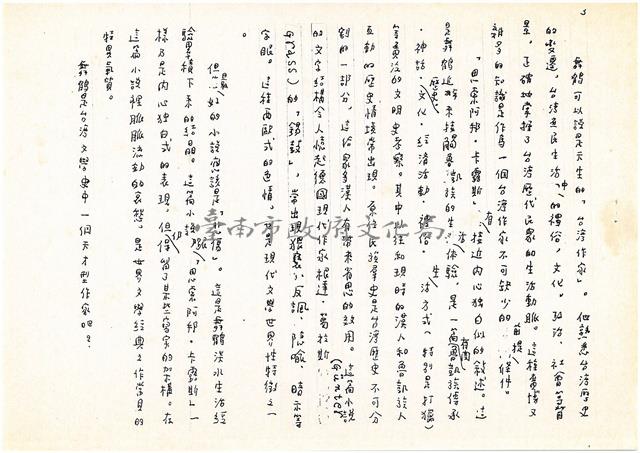孤絕的作家，孤高的文學(手稿影印，共3頁)藏品圖，第3張