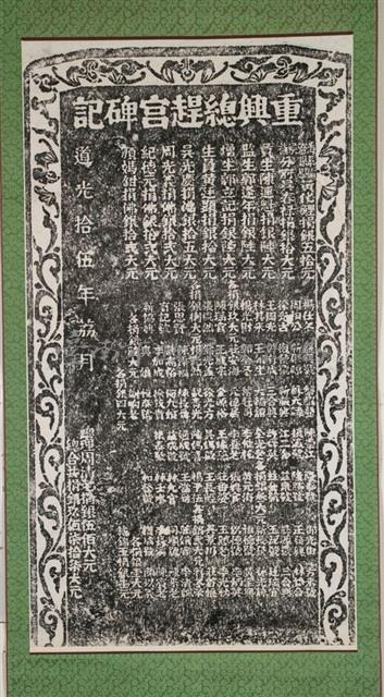 重興總趕宮碑記拓本藏品圖，第2張