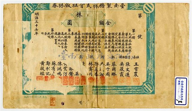 台南製糖株式會社株券藏品圖，第1張