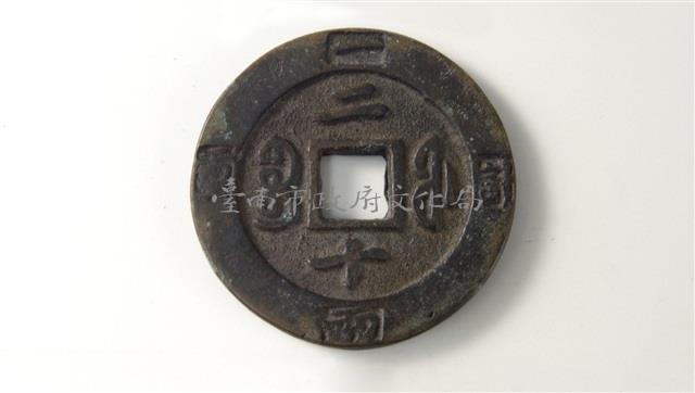 咸豐重寶彩二十外計重一兩藏品圖，第1張